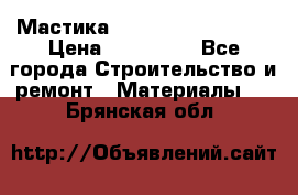 Мастика Hyper Desmo system › Цена ­ 500 000 - Все города Строительство и ремонт » Материалы   . Брянская обл.